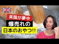 【海外の反応】英国人が爆買い中!「毎日食べたい日本のおやつはこれ!!」＆英語フレーズ