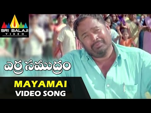 Erra Samudram Video Songs | Mayamai Poothundhi Video Song | Narayana Murthy | Sri Balaji Video