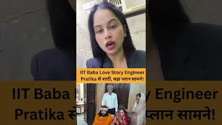 IIT Baba Love Story: Mahakumbh के बाबा अभय सिंह ने Engineer Pratika से शादी, बड़ा प्लान Viral News