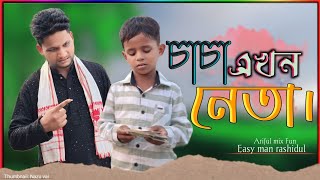 চাচা এখন নেতা//Chasa Ekhon Neta@ARIFULMIXFUN Bangla New comedy video 2024