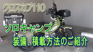 クロスカブ110ーソロキャンプ装備、積載方法のご紹介