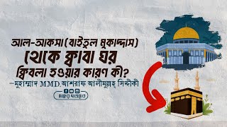 আল-আকসা থেকে ক্বাবা ঘর ক্বিবলা হওয়ার কারণ কী ড.আশরাফ সিদ্দিকী বগুড়া || Al-Aqsa || Al-Quds