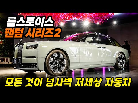 &amp;quot; 현실감이 사라진다 ll <strong>롤스로이스</strong> <strong>팬텀</strong> 시리즈2