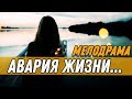 Роковая ПРЕМЬЕРА 2019 - АВАРИЯ ЖИЗНИ... / Русские мелодрамы новинки 2019