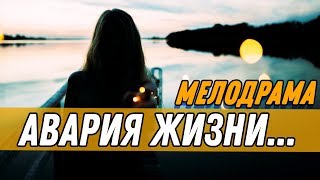 Роковая ПРЕМЬЕРА 2019 - АВАРИЯ ЖИЗНИ... / Русские мелодрамы новинки 2019