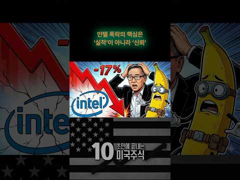 인텔 어닝 서프라이즈인데 -17% 폭락? 인텔에 지금 무슨 일이 #미국주식 #인텔 #인텔주가 #엔비디아 #amd