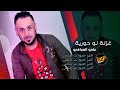 غزلة لو حورية علي العراقي دبكات معربا غزلة لو حورية علي العراقي دبكات معربا