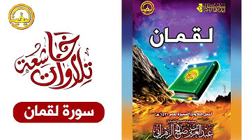 تلاوة مميزة من سورة لقمان بصوت الشيخ  القارئ عبدالعزيز بن صالح الزهراني من صلاة التروايح