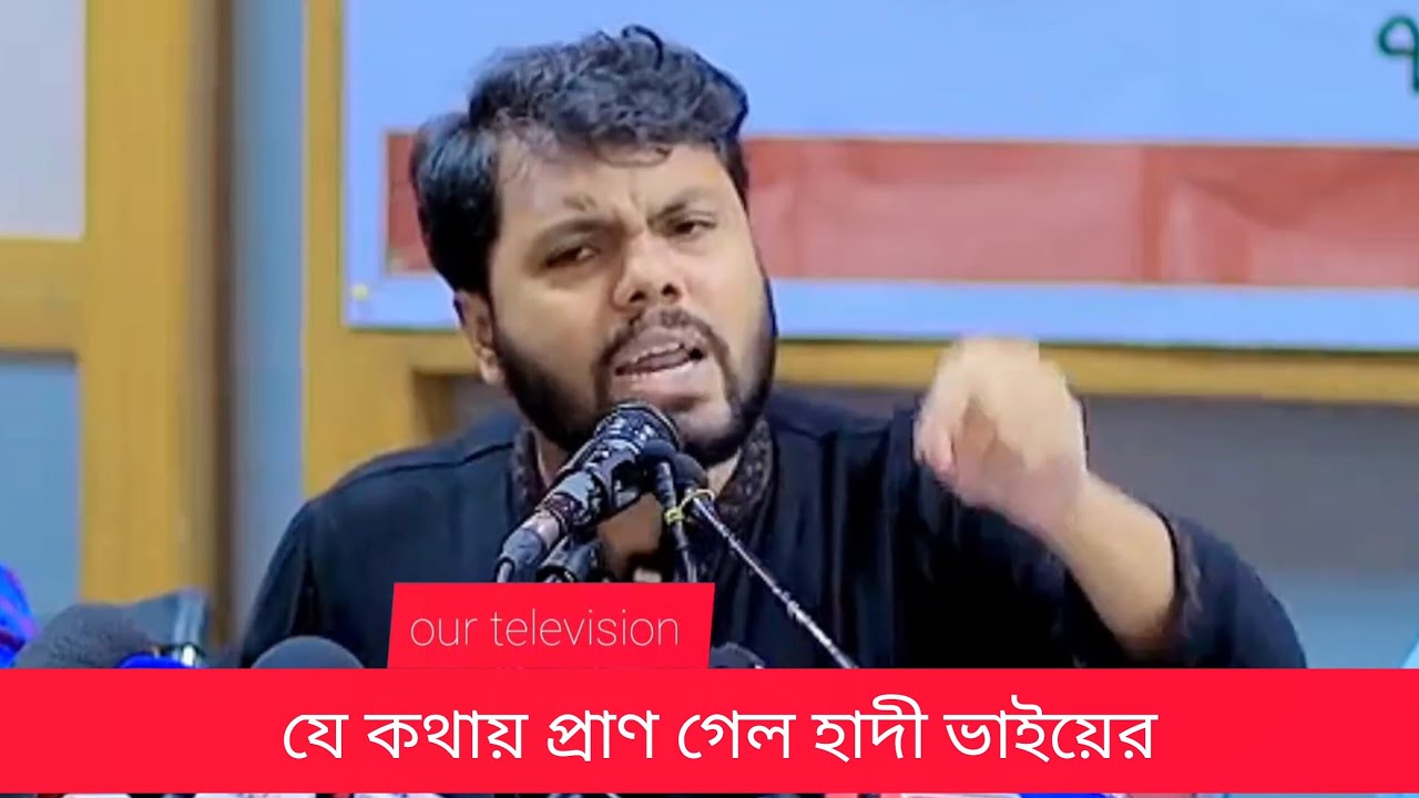 Breaking news | Osman Hadi speech | Inqilab Mancha 