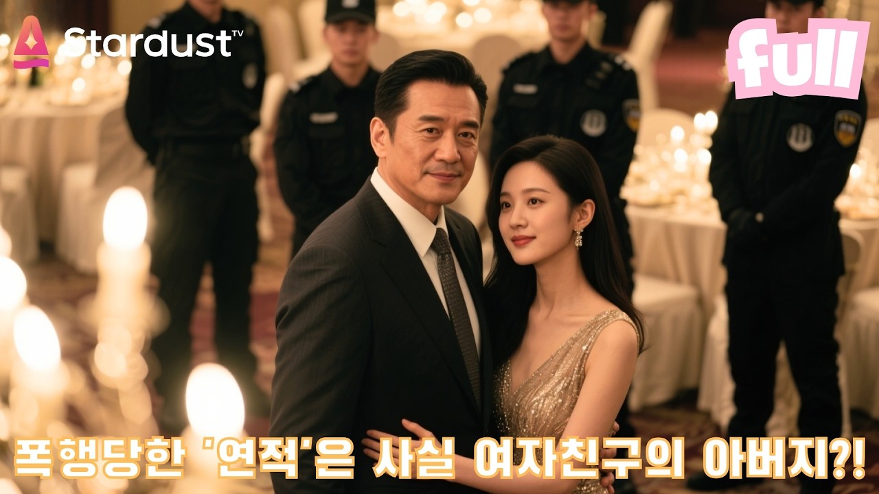 💥포옹 사진 한 장에 오해, 사위가 될 사람이 장인 구타?! 상상을 초월하는 반전!👊 #cdrama #드라마 #kdrama