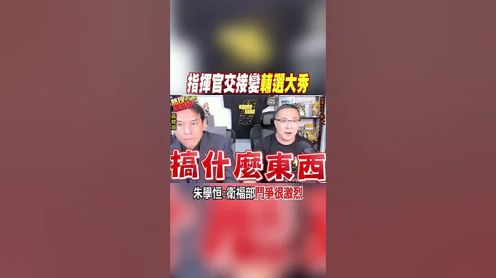 #shorts 指挥官交接变"辅选大秀" 朱学恒:卫福部斗争很激烈 @CtiNews - 天天要闻