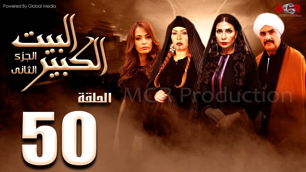 مسلسل البيت الكبير الجزء الثاني الحلقة |50| Al-Beet Al-Kebeer Part 2 Episode