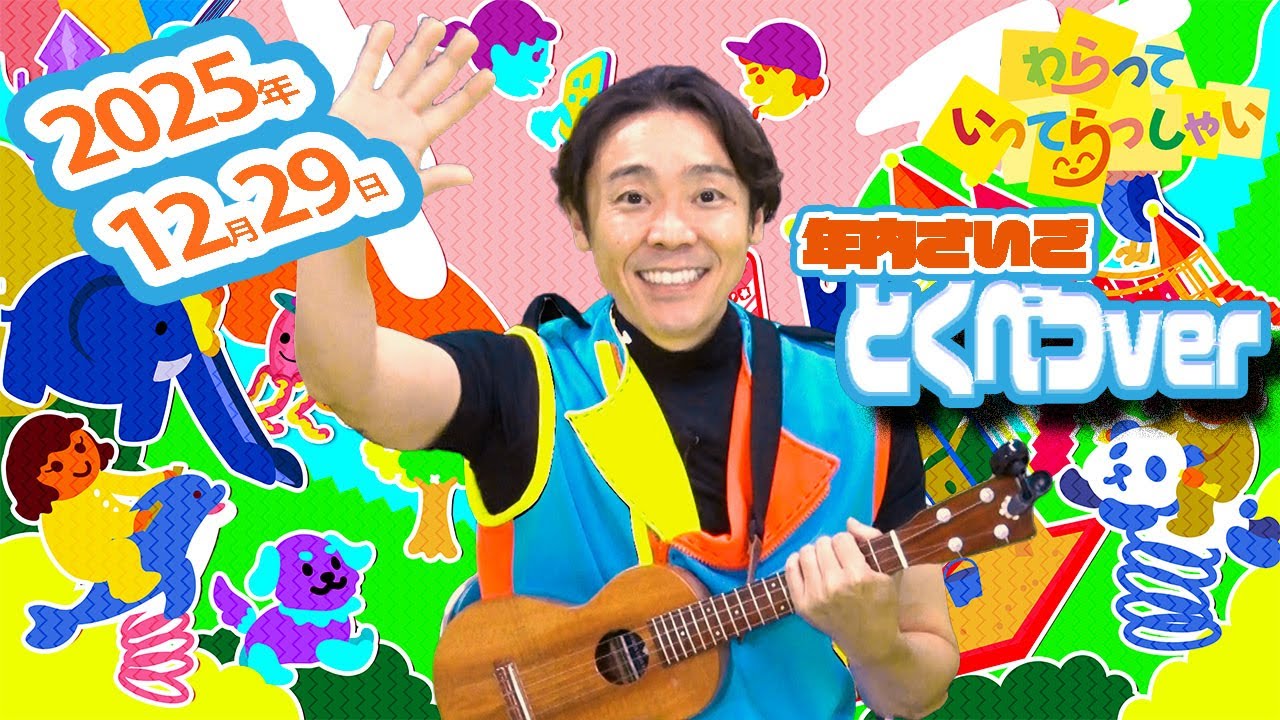 わらっていってらっしゃい#33
