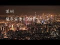 深圳4k城市航拍延时城市宣传片2019-Shenzhen 4k city aerial photography delay city propaganda film 2019