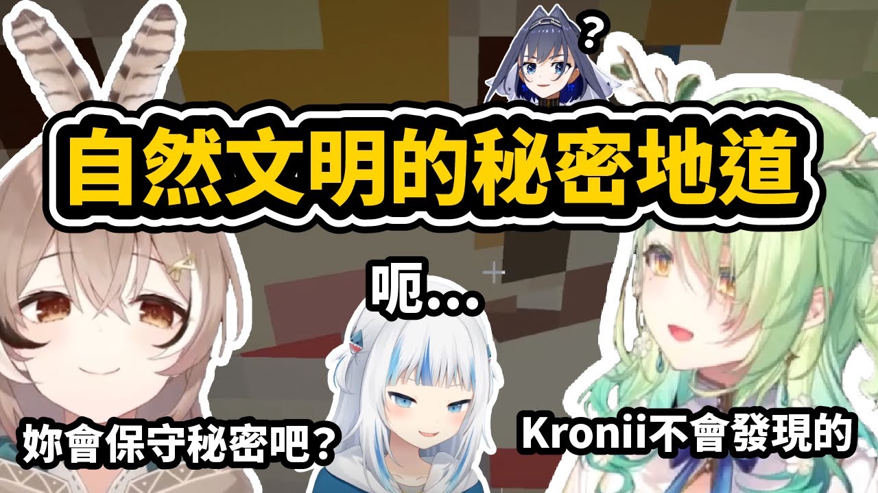 Mumei和Fauna表示Kronii不會發現這偷偷建造的地道的 鯊鯊覺得：...【Gawr Gura / Ceres Fauna  / Nanashi Mumei 】【hololive中文精華】