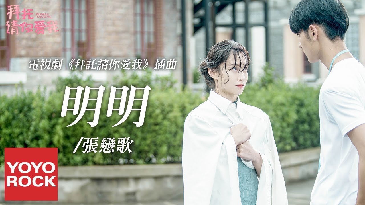 張戀歌《明明》【拜託請你愛我 Please Love Me OST電視劇插曲】官方動態歌詞MV (無損高音質)