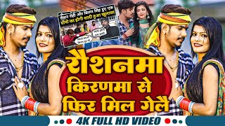 रौशनमा किरणमा से फिर मिल गेलै | #Raushan_Rohi | #Kiran_Singh | New Viral 2024