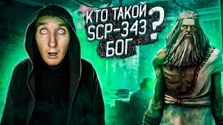 Кто такой Бог SCP-343