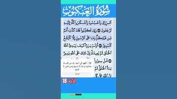 سورة العنكبوت الآية 18 #قرآن #quran #islamicstatus