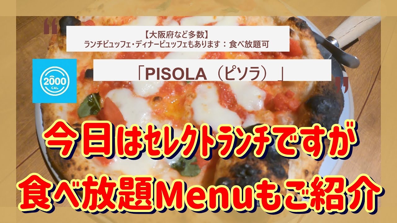 【食べ放題あり〼】ランチ動画はセレクトランチ（食べ放題のMenuは後半で）「ＰＩＳＯＬＡ（ピソラ）」食べ放題は時間無制限になるかも！