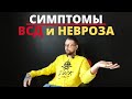 Симптомы ВСД и Невроза l Вегетососудистая дистония l Панические атаки