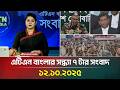 ATN Bangla Evening News at 7 PM (12.10.2025)