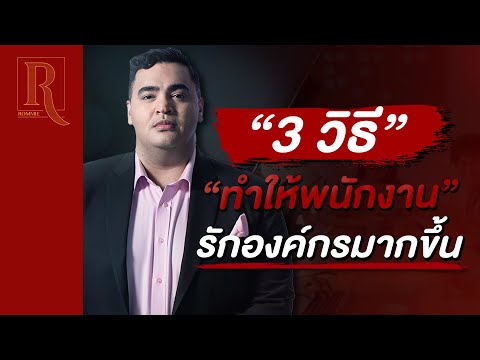 3 วิธี ทำให้พนักงานรักองค์กร มากขึ้นกว่าเดิม|การดูแลพนักงานในองค์กร|Rommie