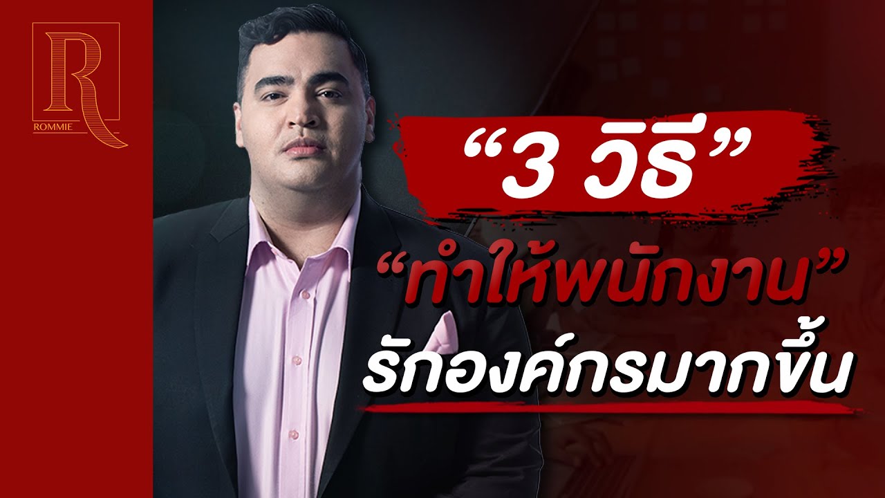 3 วิธี ทำให้พนักงานรักองค์กร มากขึ้นกว่าเดิม|การดูแลพนักงานในองค์กร​|Rommie