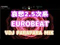 1哀愁好きが選んだ 2.5次 EUROBEAT PARAPARA VDJ  MIX  1994~1998