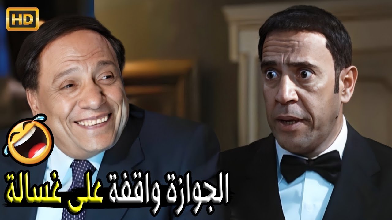 عايز تقابل الريس ويسيب اللي وراه عشان غسالة يا معفن 🤣😂| صريخ ضحك مع عادل امام و اشرف عبد الباقي