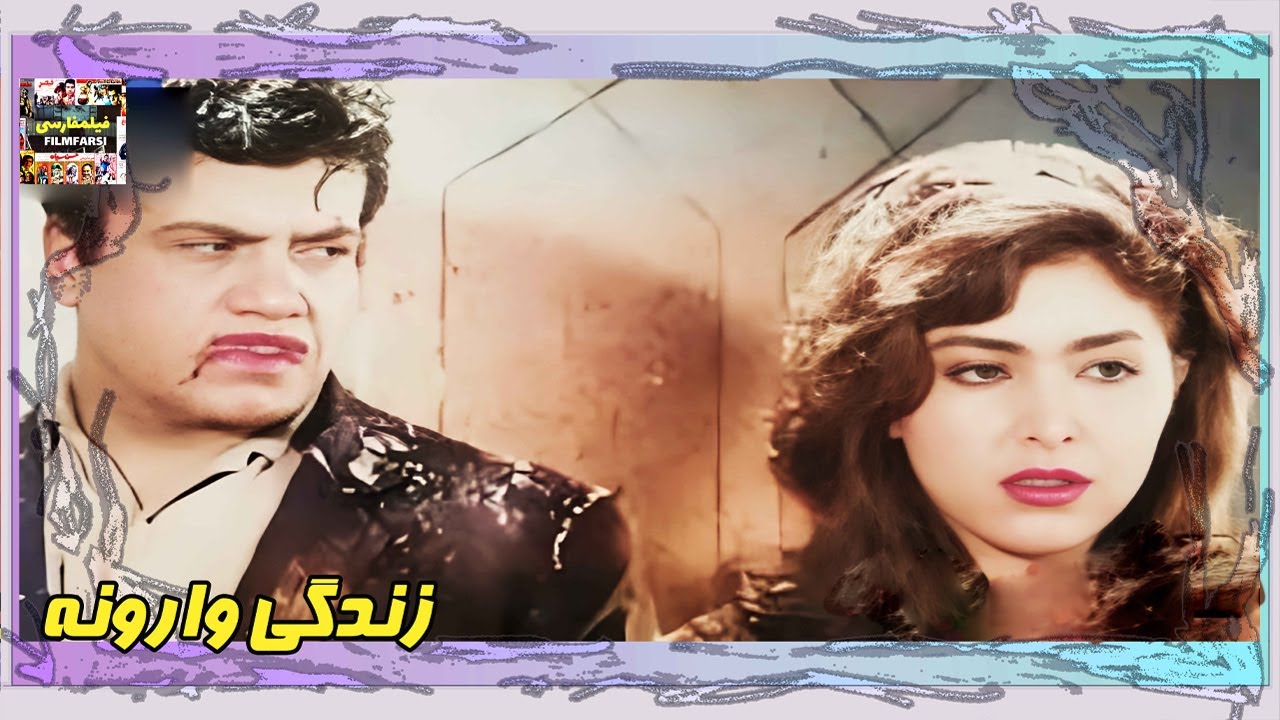 👍 فیلم فارسی بدون سانسور زندگی وارونه | فیلم  قدیمی