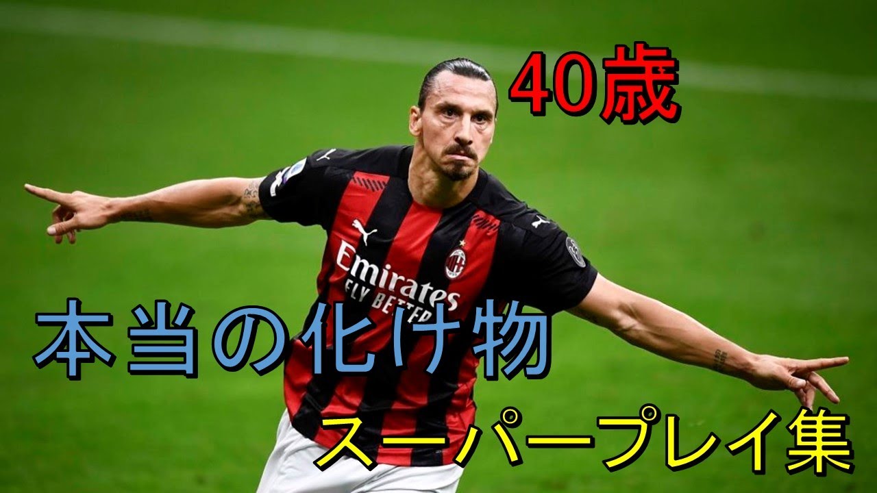 衰えを知らない王様 ズラタン・イブラヒモビッチのスーパープレイ集 