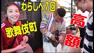 わらしべ#7 歌舞伎町のお兄さんが高額物資を提供してくれた♩ 東京ときめきチャンネル