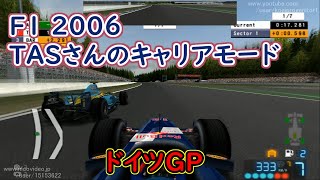 【TAS】Formula One 2006 キャリアモード Part12 ドイツGP