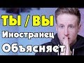 Иностранец объясняет ТЫ и ВЫ в русском языке!