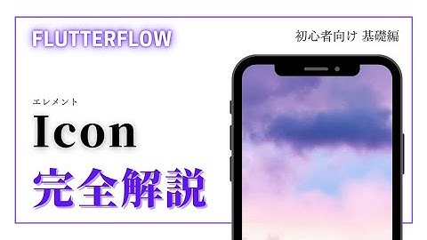 【初心者向け】FlutterFlow解説　Icon編