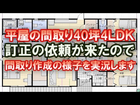 平屋の間取り40坪4ＬＤＫ間取りの訂正依頼が来たので間取りを作成する様子を実況します　【間取り実況#63】