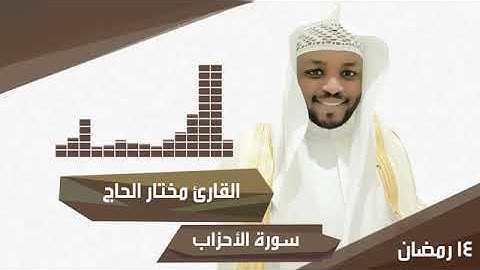 القارئ مختار الحاج   من سورة الأحزاب
