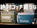 マキタ・ハイコーキ保冷温庫比較!〇〇は絶対オススメ出来ない!
