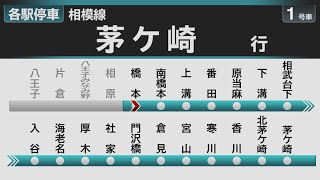 【自動放送】相模線  橋本→茅ケ崎 全区間車内自動放送【E131系Debut!!】 / Announcements of the JR Sagami Line
