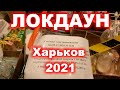 Локдаун с 8 января 2021 в Украине что можно и что нельзя купить в супермаркетах