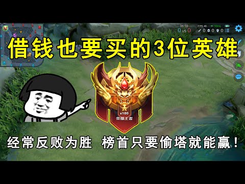 借钱也要买的3位英雄！经常反败为胜，榜首只要偷塔就能赢！