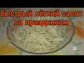 #салат из капусты,  очень быстрый, очень вкусный и лёгкий