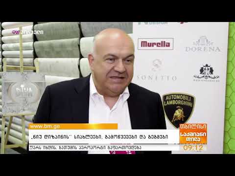 სიახლეები ნიუ დიზაინში  New Design