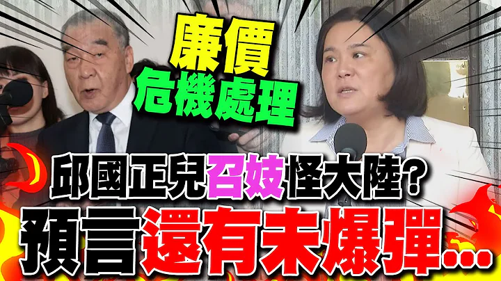 邱國正兒"召妓"扯阿共陰謀?近520"時機詭"?陳玉珍預言"還有未爆彈" - 天天要聞