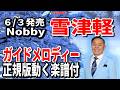 【速習】Nobby 雪津軽0 ガイドメロディー正規版動く楽譜付き