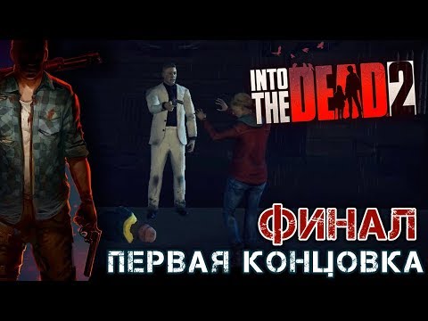 видео: Into The Dead 2 - Финал. Первая концовка (ios) #15