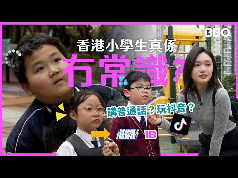 香港小學生冇常識？講普通話？玩抖音？| #BBO | #試下囉唔駛死 18