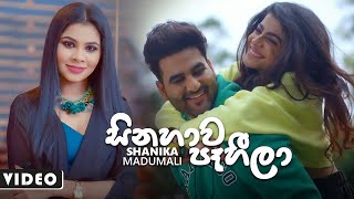 Sinahawa pahila (සිනහව පෑහීලා) Shanika Madumali  2021 | Shanika Madumali New Song 2021