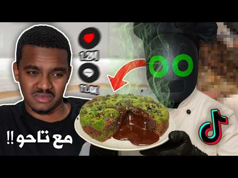 جربت اسوأ طبخات التيك توك وندمت 